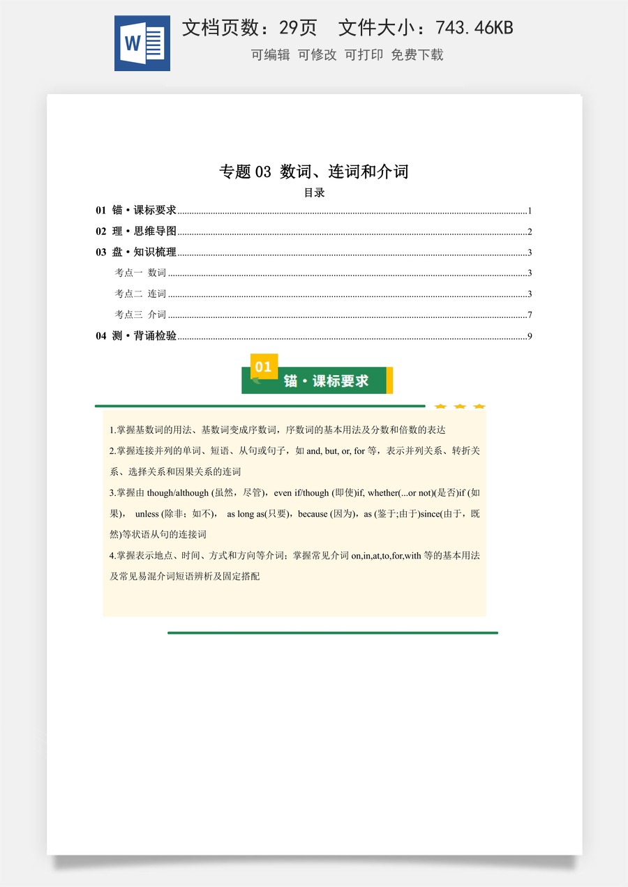 初中-中考英语-一轮复习知识清单-专题03 数词、连词和介词（知识清单）（学生版） .docx